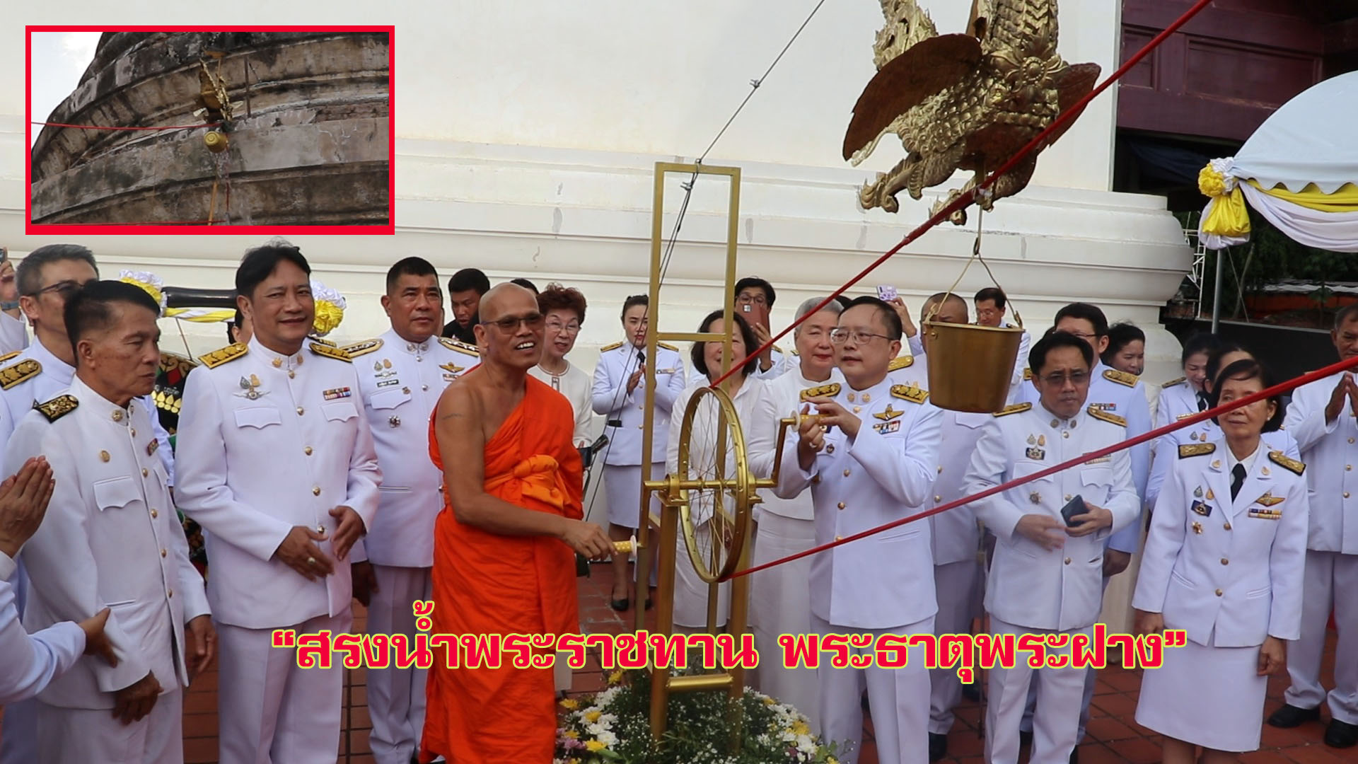อุตรดิตถ์จัดพิธีสรงน้ำพระราชทานเจดีย์ อัญเชิญผ้าห่มประดับพระนามาภิไธย “ส.ธ.” ห่มเจดีย์ พระธาตุพระฝาง ยังความปลาบปลื้มปิติแก่พสกนิกร (มีคลิป) 1 Image999 1