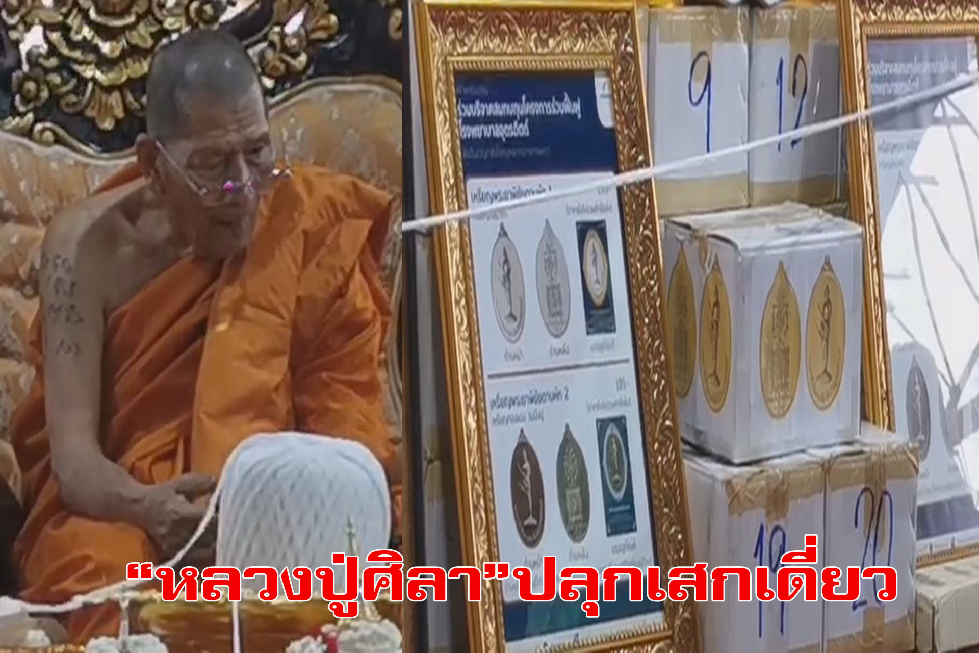 “หลวงพ่อศิลา" ปลุกเสกเหรียญพระยาพิชัยดาบหัก "รุ่นมหาโชค" ส.ส.กฤษณา สร้างนำรายได้จัดซื้อเครื่องมือและอุปกรณ์การแพทย์ (มีคลิป) 1 Untitled 99 1