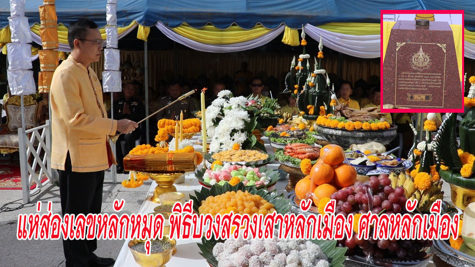 “อุตรดิตถ์" แห่ส่องเลขหลักหมุดเมือง ในพิธีบวงสรวงสร้างเสาหลักเมือง ศาลหลักเมือง ครบรอบ 111 ปี ร.6 ทรงตั้งชื่อเมืองอุตรดิตถ์ (มีคลิป) 1 10000