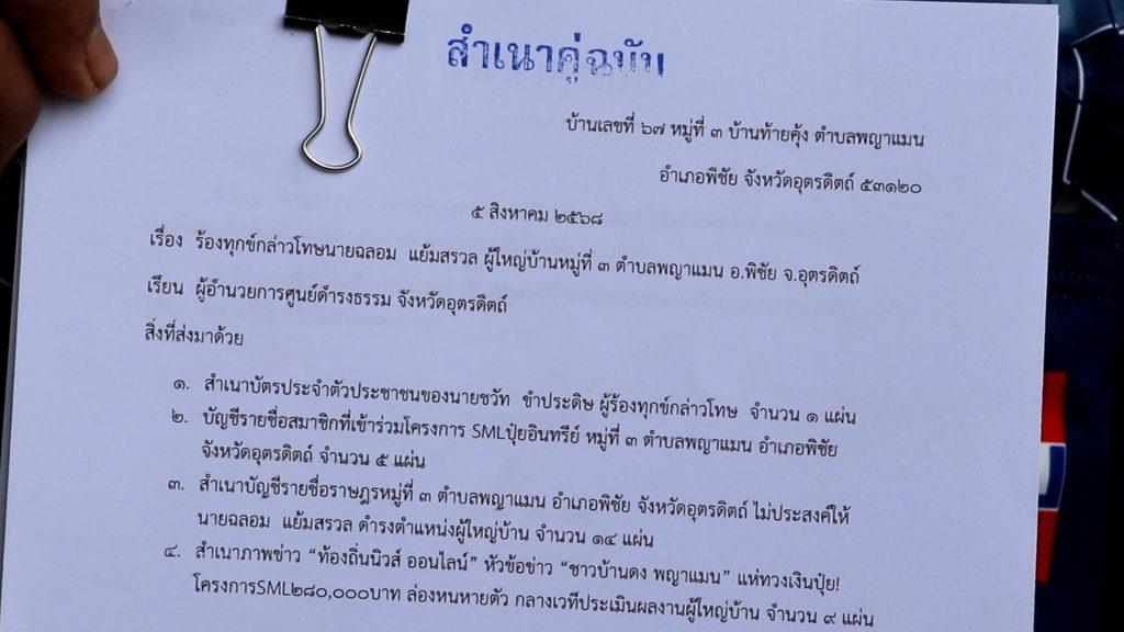 "ชาวพญาแมน" ขับไล่ผู้ใหญ่บ้าน ส่อทุจริต! เงิน SML ของรัฐบาล โครงการปุ๋ย เกือบ 300,000 บาท “ปลัดตัวแสบ” เต๊ะถ่วงไม่รับเรื่องร้องเรียน (มีคลิป) 11 Image58