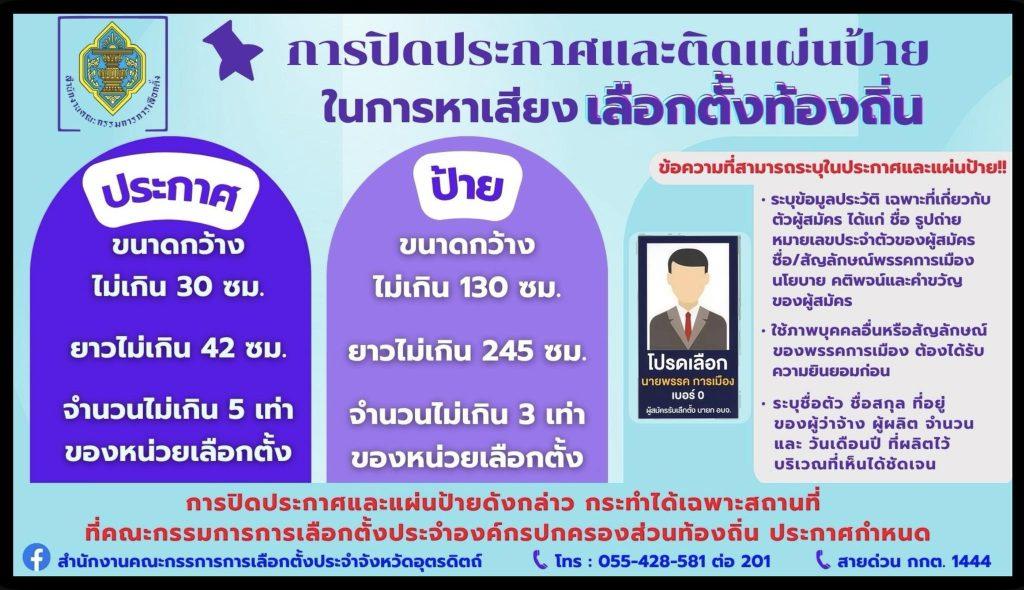 กกต.อุตรดิตถ์ พร้อมรับศึกเลือกตั้ง อบต.สมัคร 1-5 ธค.นี้ ห้ามจัดรื่นเริง เจ้ามือ-เจ้าสำนัก หมดสิทธิ์ลง วันเลือกตั้งห้ามใส่เสื้อตรงหมายเลขผู้สมัครเข้าคูหา 16 571254506 1125463466442576 7877416738003935520 n