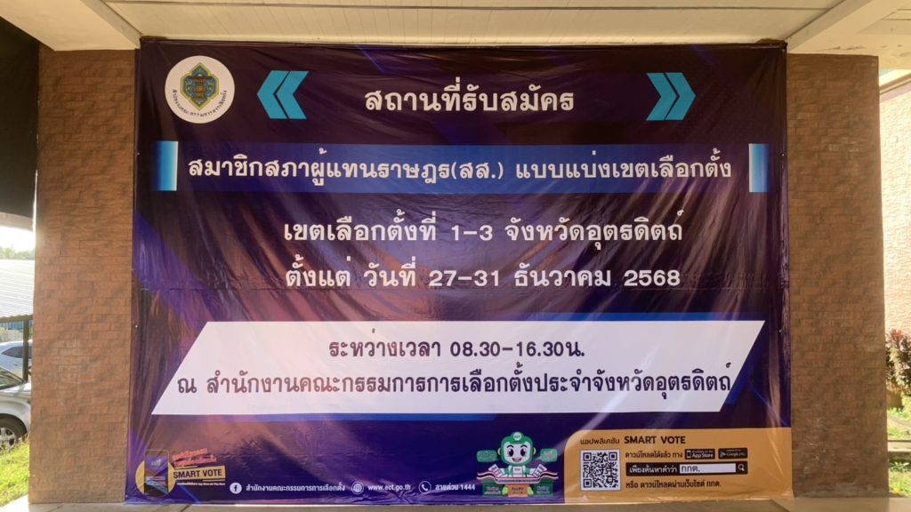 กกต.“อุตรดิตถ์” พร้อมรับสมัคร สส.วันแรก ทั้ง 3 เขตเลือกตั้ง จัดเตรียมอาคารชั้น 1-2 รายงานตัว จับสลาก ตรวจรับเอกสาร ไม่อนุญาตให้กองเชียร์ แฟนคลับ ปชช.เข้าอาคาร เว้นผู้ติดตาม 3 Image2 1