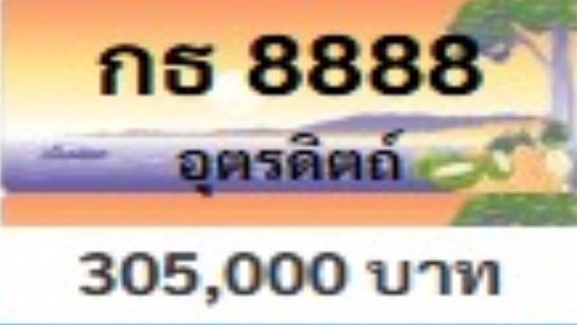 รองอธิบดี "ชีพ" เปิดการประมูล "ทะเบียนเลขสวยอุตรดิตถ์" หมวดอักษร “กธ” 301 หมายเลข รายได้ทะลุเป้ากว่า 10 ล้าน 9999 แข่งดุสู้ถึง 44 ครั้ง จบที่ 514,999 บาท (มีคลิป) 30 01 1