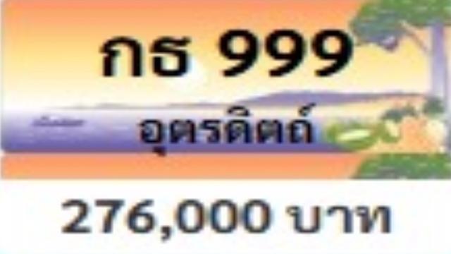 รองอธิบดี "ชีพ" เปิดการประมูล "ทะเบียนเลขสวยอุตรดิตถ์" หมวดอักษร “กธ” 301 หมายเลข รายได้ทะลุเป้ากว่า 10 ล้าน 9999 แข่งดุสู้ถึง 44 ครั้ง จบที่ 514,999 บาท (มีคลิป) 29 04 1