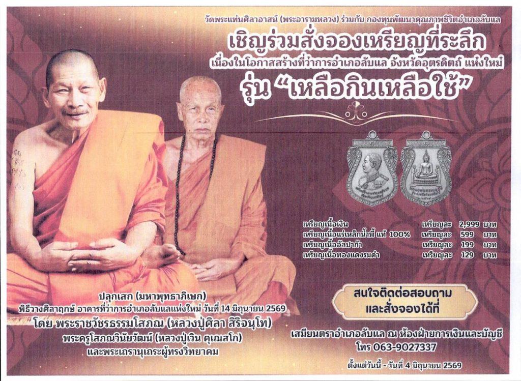 ผวจ.นายสันติ วางศิลาฤกษ์ "ที่ว่าการอำเภอลับแล (หลังใหม่)" แทนหลังเดิมอายุ 72 ปี คับแคบ-เริ่มเสื่อมสภาพ ปลุกเสกเหรียญ รุ่น"เหลือกินเหลือใช้" ครั้งแรกในอุตรดิตถ์ 25 735300 1