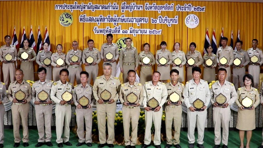 "สันติ ผวจ.อุตรดิตถ์" แสดงมุทิตาจิต กำนัน-ผู้ใหญ่บ้าน แพทย์ประจำตำบล เกษียณอายุครบ 60 ปี พร้อมมอบโล่สร้างกำลังใจ อุทิศส่วนบุญให้ผู้ล่วงลับ 30 Image56