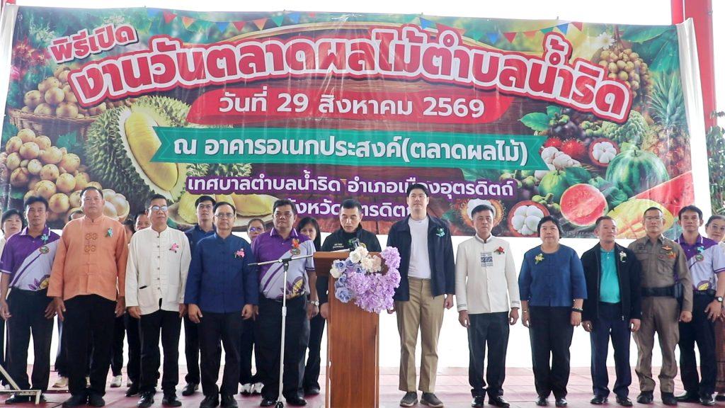 ผู้ว่าฯ "สันติ" เปิดงานวันตลาดผลไม้ตำบลน้ำริด ประชาสัมพันธ์และส่งเสริมผลไม้ชาวสวนออกสู่ตลาด เข้าถึงผู้บริโภคมากขึ้น กระตุ้นเศรษฐกิจ สร้างโอกาสช่องทางระบายสินค้าเพิ่มมูลค่าผลผลิตแก่เกษตรกร 2 Image16