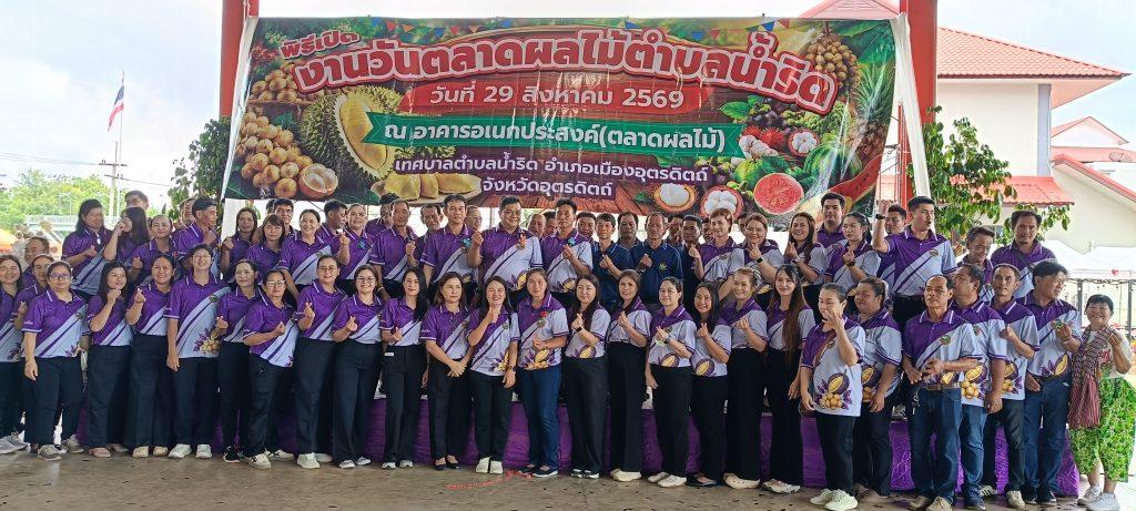 ผู้ว่าฯ "สันติ" เปิดงานวันตลาดผลไม้ตำบลน้ำริด ประชาสัมพันธ์และส่งเสริมผลไม้ชาวสวนออกสู่ตลาด เข้าถึงผู้บริโภคมากขึ้น กระตุ้นเศรษฐกิจ สร้างโอกาสช่องทางระบายสินค้าเพิ่มมูลค่าผลผลิตแก่เกษตรกร 33 trashed 1790696945 IMG20260829100002